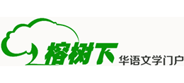 榕树下logo