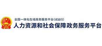 人力资源和社会保障政务服务平台logo