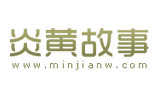 炎黄故事logo