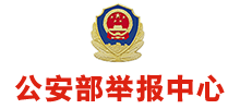 公安部举报中心logo