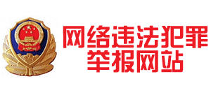 网络违法犯罪举报网站logo