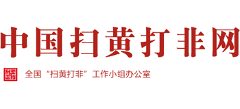 中国扫黄打非网logo