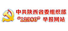 中共陕西省委组织部”12380”举报网站logo