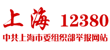 上海市委组织部“12380”举报网站logo