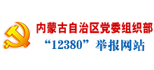 内蒙古自治区党委组织部“12380”举报网站logo