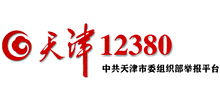 天津12380-中共天津市委组织部举报平台logo