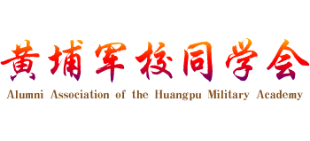 黄埔军校同学会logo