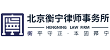 北京衡宁律师事务所logo