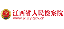 江西省人民检察院logo