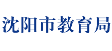 沈阳市教育局logo