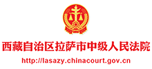 西藏自治区拉萨市中级人民法院logo