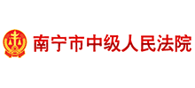 南宁市中级人民法院logo