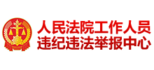 人民法院工作人员违纪违法举报中心