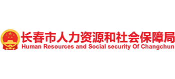 吉林省长春市人力资源和社会保障局logo