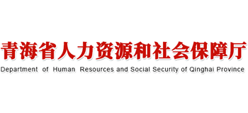 青海省人力资源和社会保障厅logo