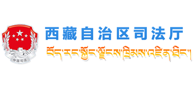 西藏自治区司法厅logo