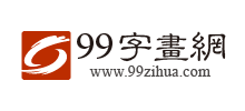 99字画网logo