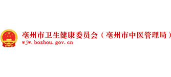 安徽省亳州市卫生健康委员会（亳州市中医管理局）