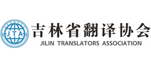 吉林省翻译协会logo