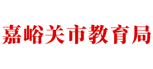 甘肃省嘉峪关市教育局logo