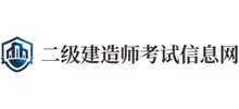 二级建造师考试信息网logo