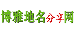 博雅地名网logo