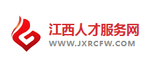 江西人才服务网logo