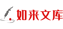 如来文库logo