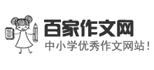 百家作文网logo