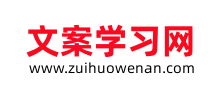 最火文案网logo