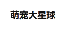 萌宠大星球logo