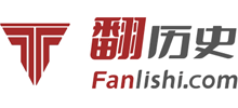 翻历史网logo