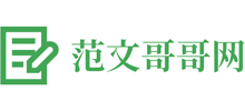 范文哥哥网logo