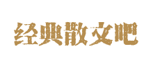 经典散文吧logo