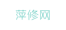 萍修网logo