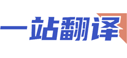 一站翻译logo