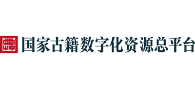 国家古籍数字化资源总平台logo