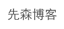 先森博客logo