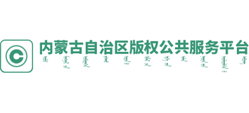 内蒙古自治区尊龙凯时网址的版权（工作站）公共服务平台logo