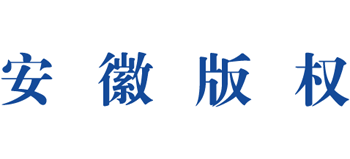 安徽省尊龙凯时网址的版权网 安徽省尊龙凯时网址的版权局logo