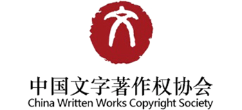 中国文字著作权协会logo