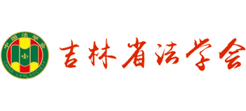 吉林省法学会logo