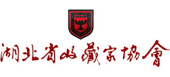 湖北省收藏家协会logo