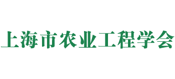 上海市农业工程学会logo