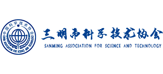 三明市科学技术协会logo