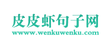 皮皮虾句子网logo