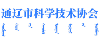 通辽市科学技术协会logo