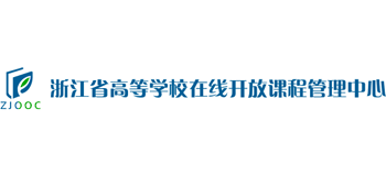 浙江省高等学校在线开放课程管理中心logo